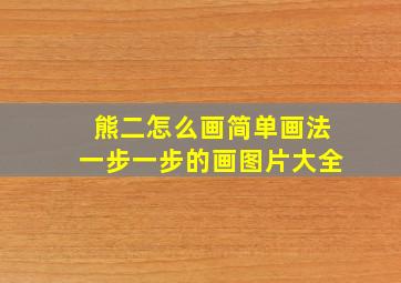 熊二怎么画简单画法一步一步的画图片大全