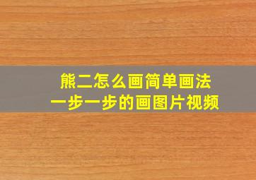 熊二怎么画简单画法一步一步的画图片视频