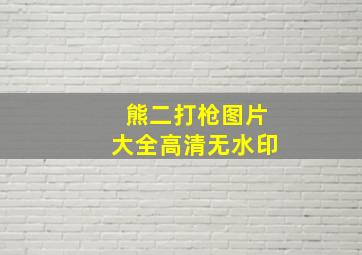 熊二打枪图片大全高清无水印