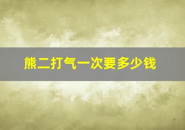 熊二打气一次要多少钱