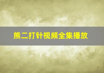 熊二打针视频全集播放