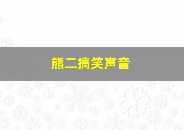 熊二搞笑声音