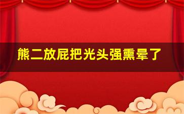 熊二放屁把光头强熏晕了