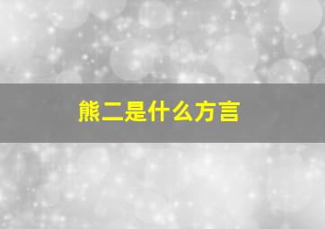 熊二是什么方言