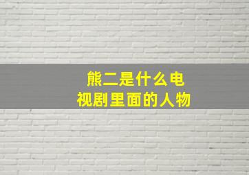 熊二是什么电视剧里面的人物