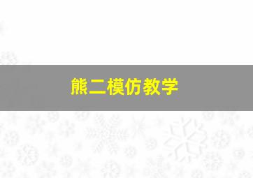 熊二模仿教学