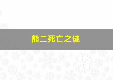 熊二死亡之谜