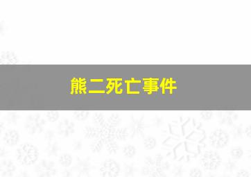 熊二死亡事件