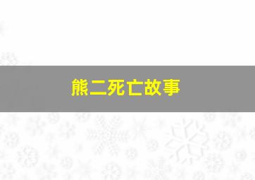 熊二死亡故事