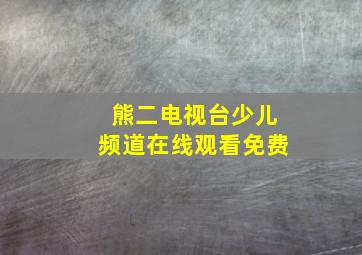 熊二电视台少儿频道在线观看免费