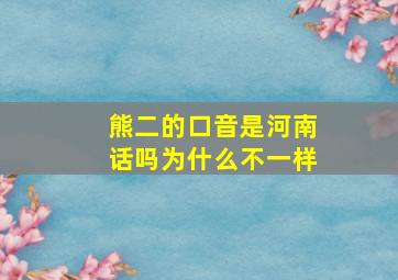 熊二的口音是河南话吗为什么不一样