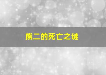 熊二的死亡之谜