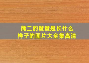 熊二的爸爸是长什么样子的图片大全集高清