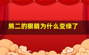 熊二的眼睛为什么变绿了