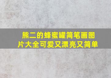 熊二的蜂蜜罐简笔画图片大全可爱又漂亮又简单