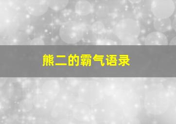 熊二的霸气语录