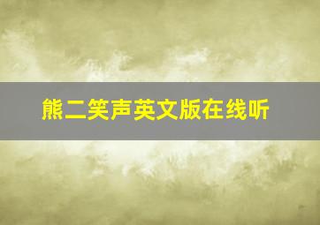 熊二笑声英文版在线听