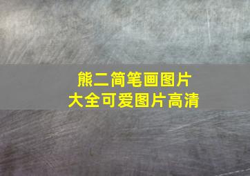 熊二简笔画图片大全可爱图片高清