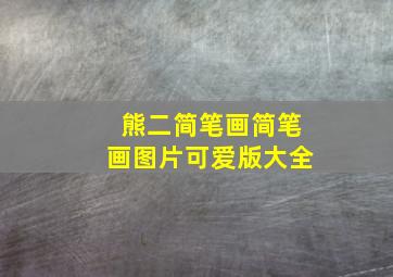 熊二简笔画简笔画图片可爱版大全