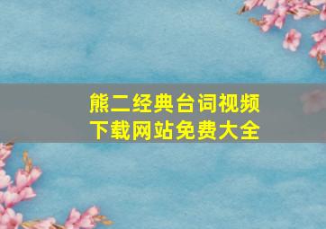 熊二经典台词视频下载网站免费大全