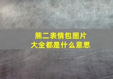 熊二表情包图片大全都是什么意思