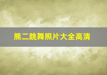 熊二跳舞照片大全高清