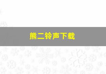 熊二铃声下载