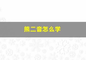 熊二音怎么学