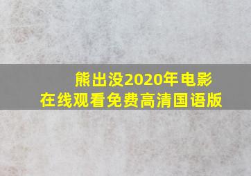 熊出没2020年电影在线观看免费高清国语版