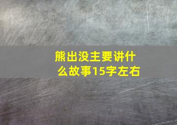 熊出没主要讲什么故事15字左右