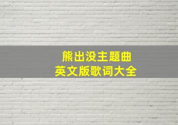 熊出没主题曲英文版歌词大全