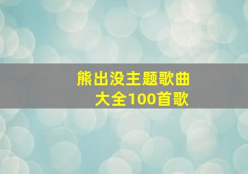 熊出没主题歌曲大全100首歌