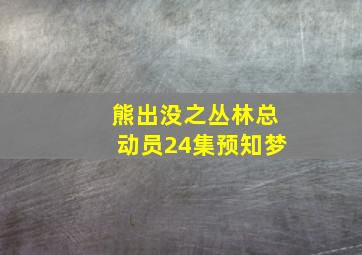 熊出没之丛林总动员24集预知梦