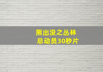 熊出没之丛林总动员30秒片