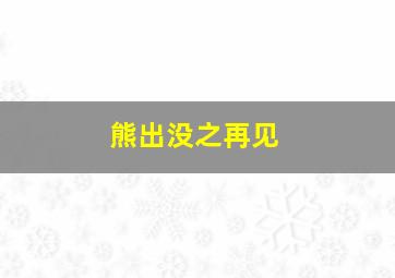 熊出没之再见