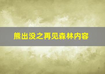 熊出没之再见森林内容