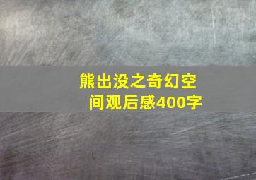 熊出没之奇幻空间观后感400字