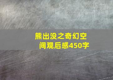 熊出没之奇幻空间观后感450字