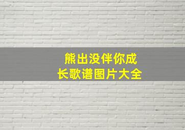 熊出没伴你成长歌谱图片大全