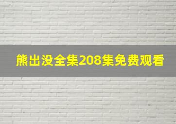 熊出没全集208集免费观看