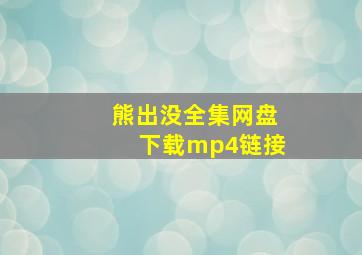 熊出没全集网盘下载mp4链接