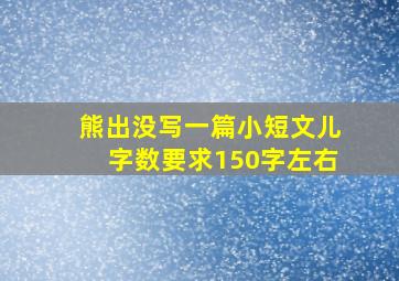 熊出没写一篇小短文儿字数要求150字左右