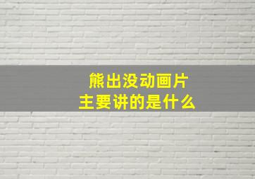 熊出没动画片主要讲的是什么