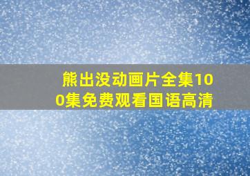 熊出没动画片全集100集免费观看国语高清