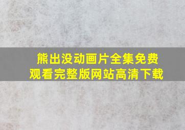 熊出没动画片全集免费观看完整版网站高清下载