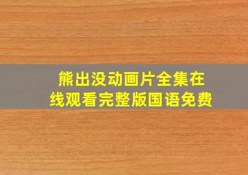 熊出没动画片全集在线观看完整版国语免费