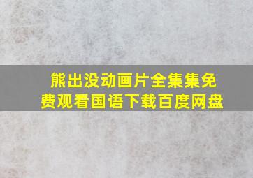 熊出没动画片全集集免费观看国语下载百度网盘