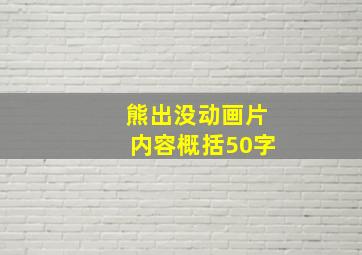 熊出没动画片内容概括50字