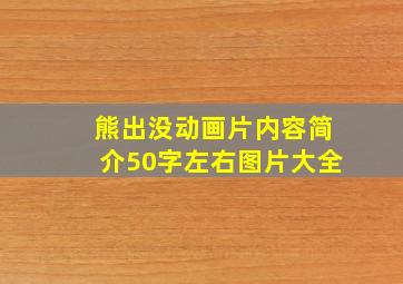 熊出没动画片内容简介50字左右图片大全