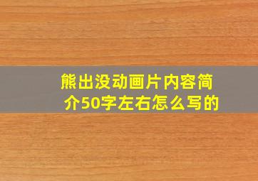 熊出没动画片内容简介50字左右怎么写的